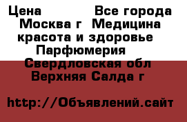 Chanel Beige 75 ml › Цена ­ 8 000 - Все города, Москва г. Медицина, красота и здоровье » Парфюмерия   . Свердловская обл.,Верхняя Салда г.